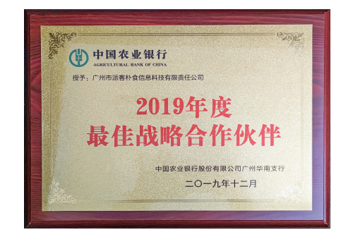 农行2019年最佳战略合作伙伴